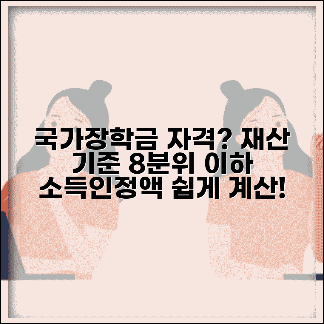 국가장학금 재산기준 소득분위 | 8분위 이하 재산 기준 | 국가장학금 자격 | 소득인정액 산정 방법