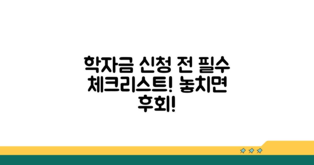 학자금 신청 전 체크리스트