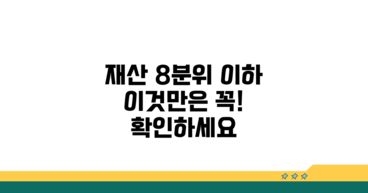 재산기준 8분위 이하 필수 확인