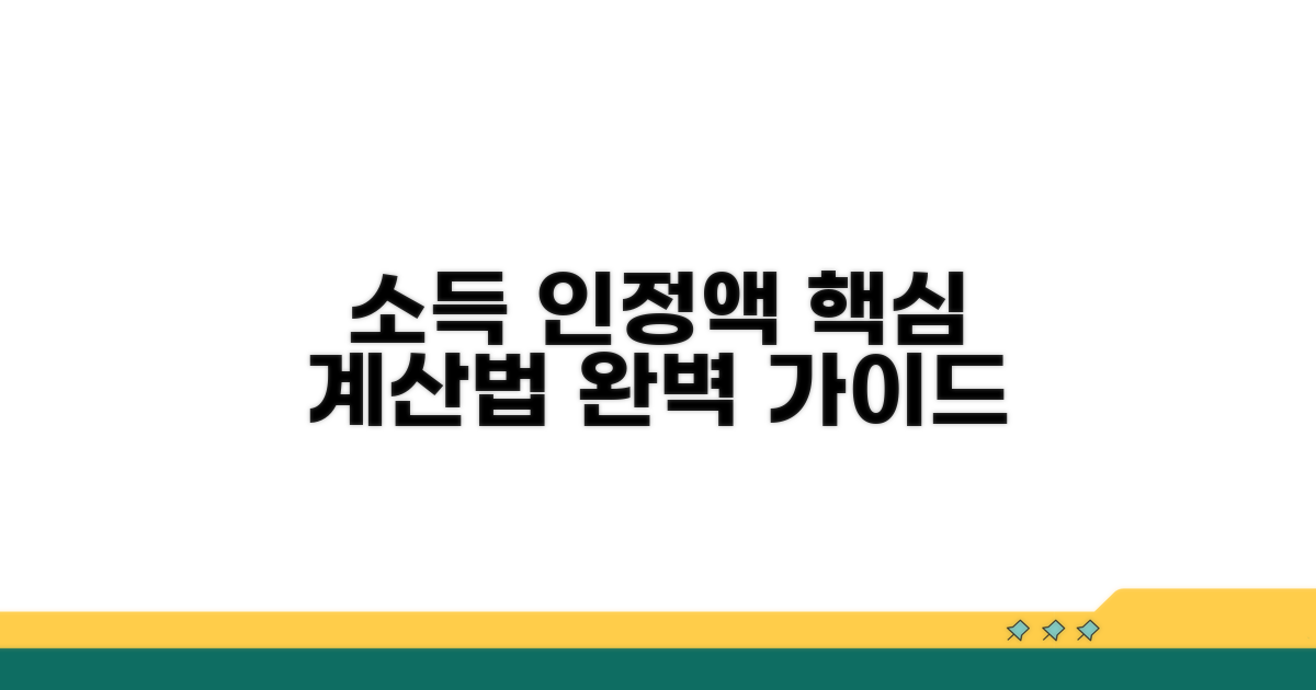 소득인정액 계산 방법 완벽 가이드