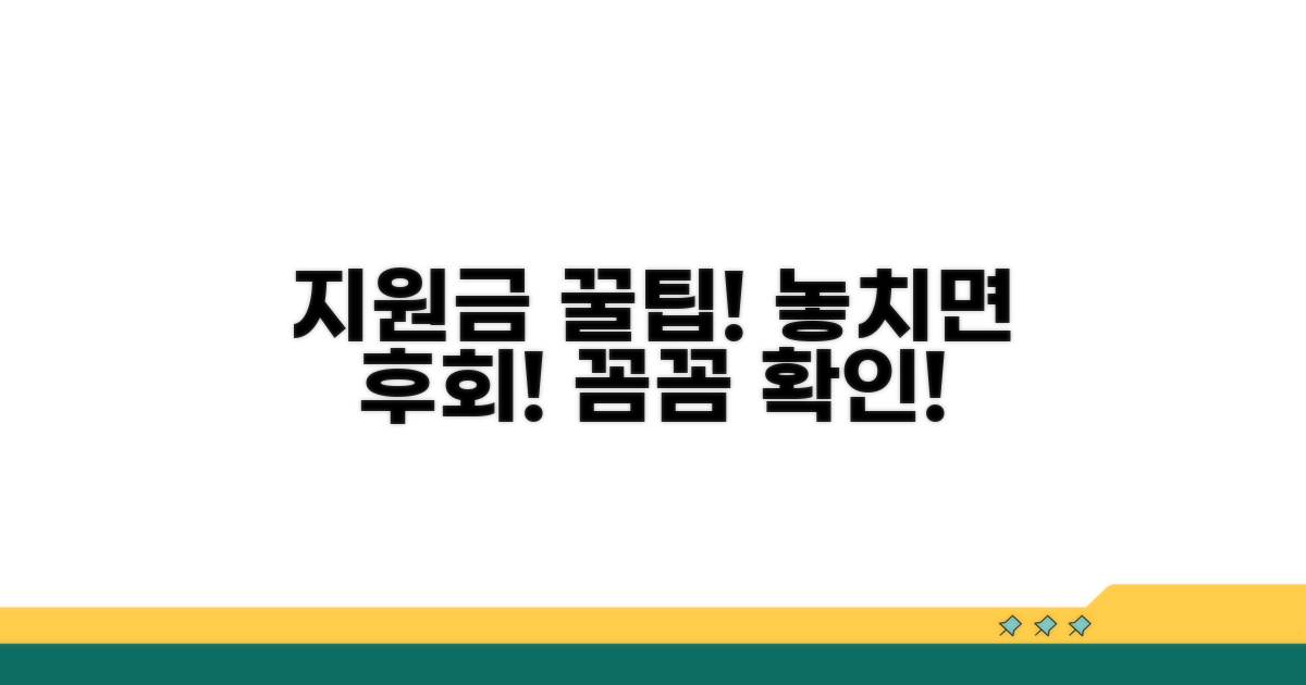 지원금 활용 꿀팁과 주의사항