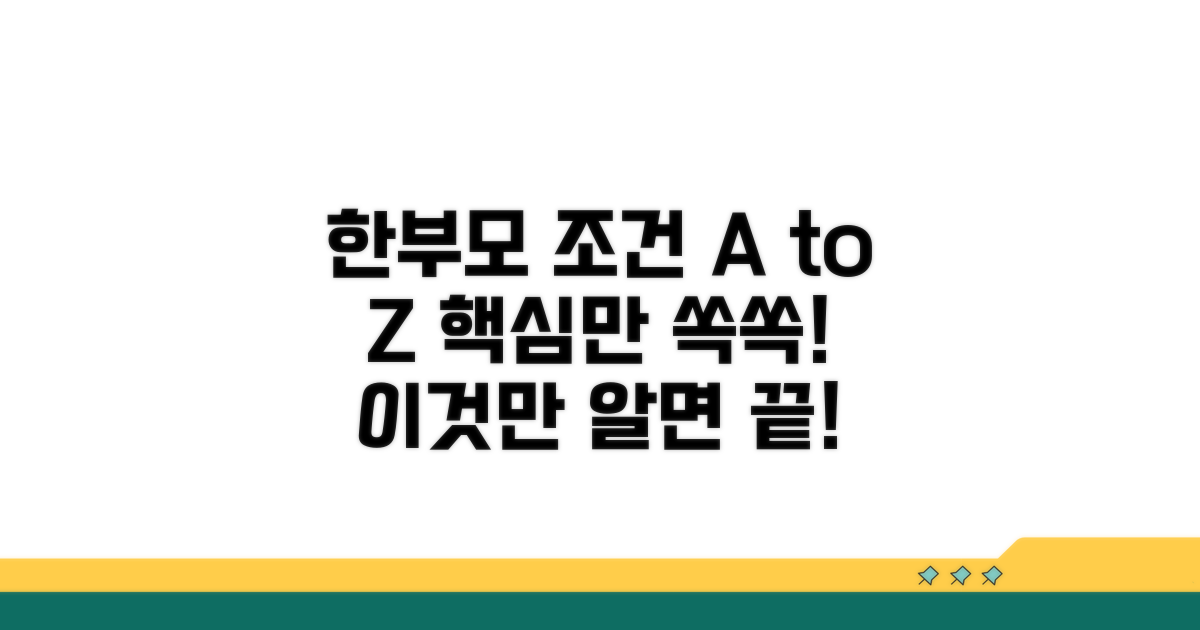 한부모 가정 조건, 이것만 알면 끝