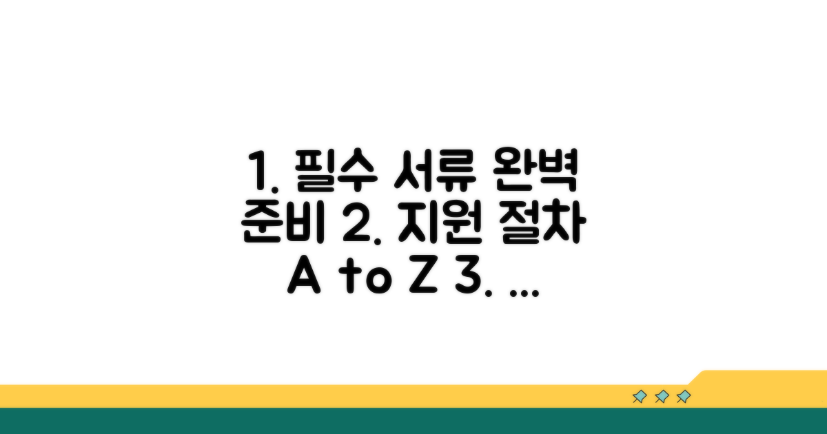 필수 서류와 지원 절차 완전 정복