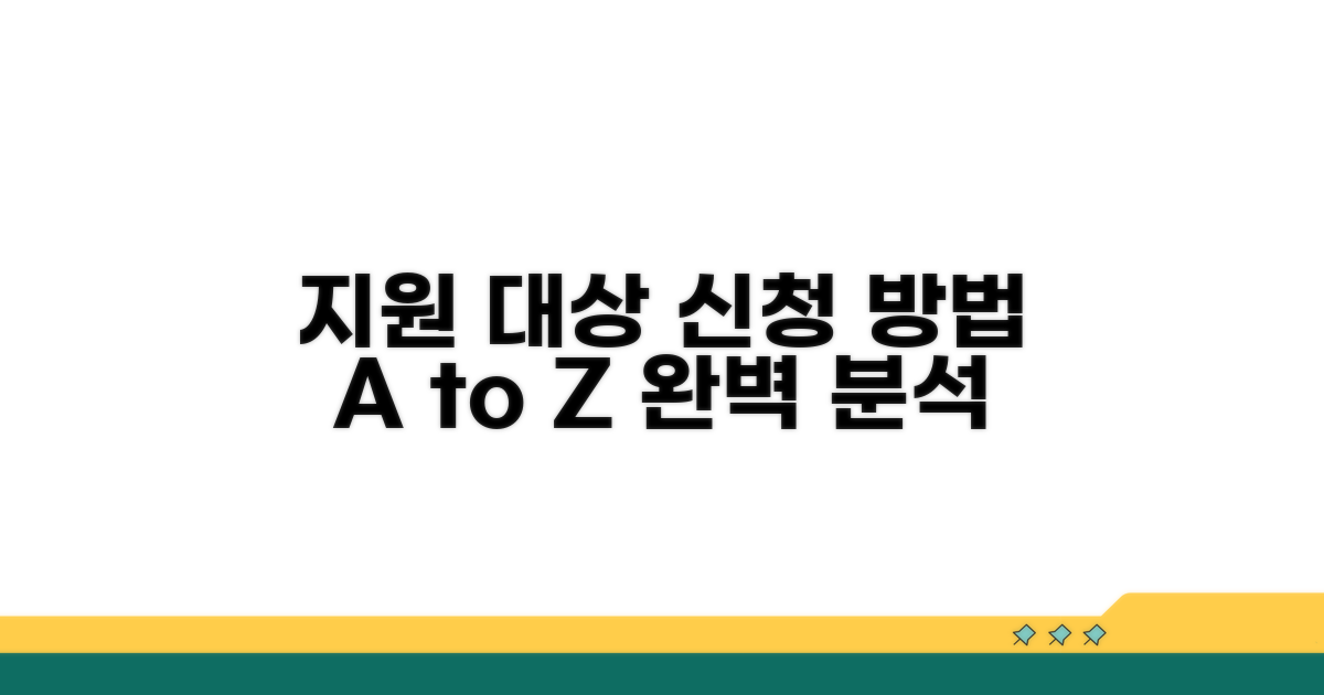 지원 대상 및 신청 방법 상세 안내
