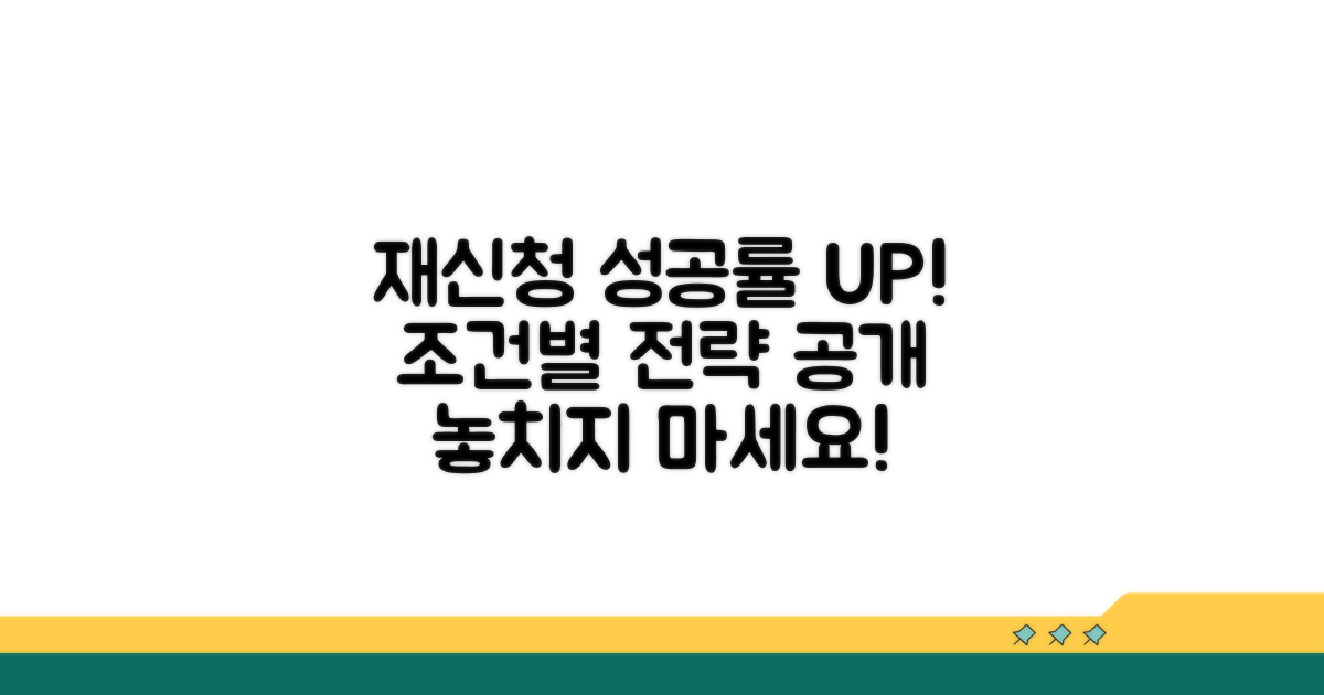 조건별 재신청 가능성 높이기