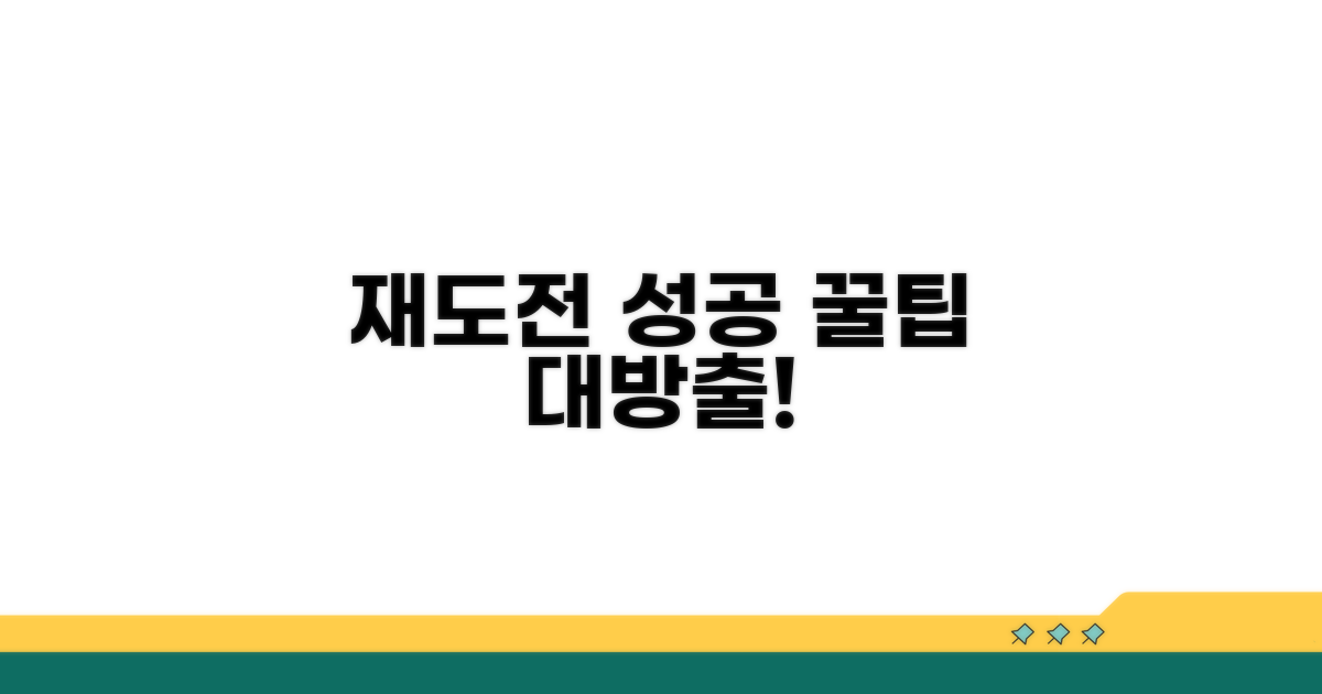 성공적인 재도전을 위한 꿀팁