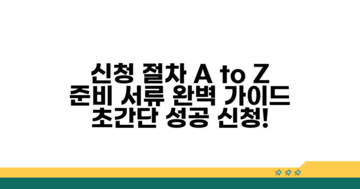 신청 절차와 준비 서류 완벽 안내