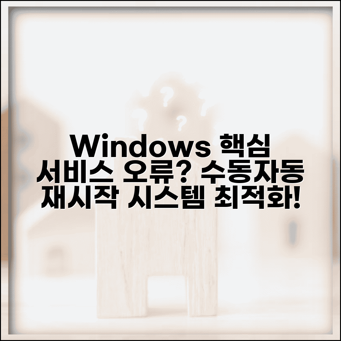 서비스 재시작 시스템 최적화 | Windows 핵심 서비스 오류시 수동 재시작하고 자동 시작 설정