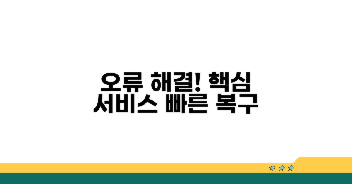핵심 서비스 오류 해결 가이드