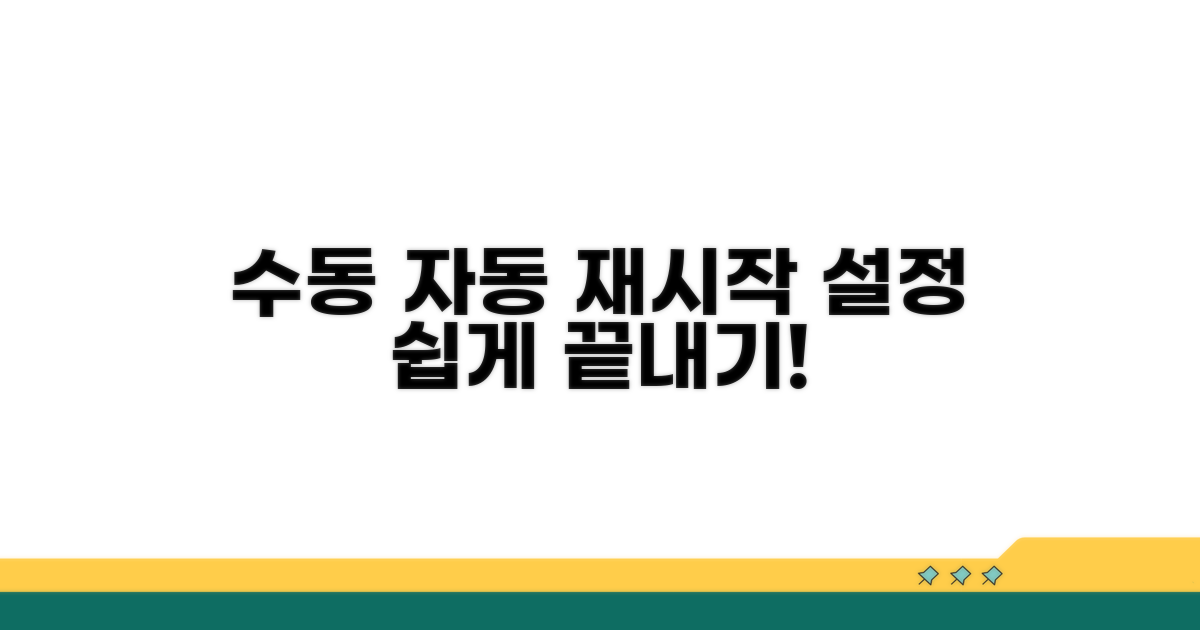 수동 재시작 및 자동 설정 방법