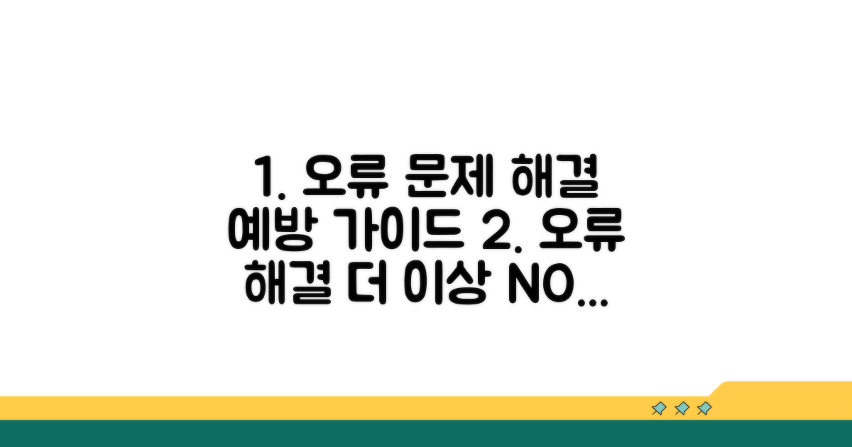 오류 발생 시 대처법과 예방