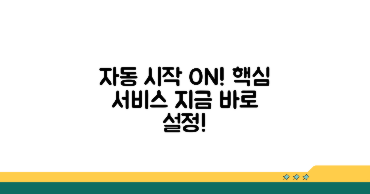 주요 서비스 자동 시작 설정