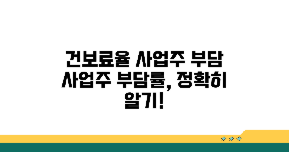 건강보험료율, 사업주 부담률 알아보기