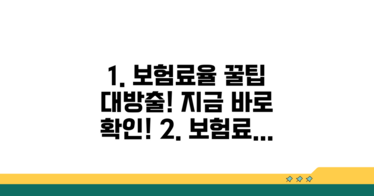 실전! 보험료율 활용 꿀팁