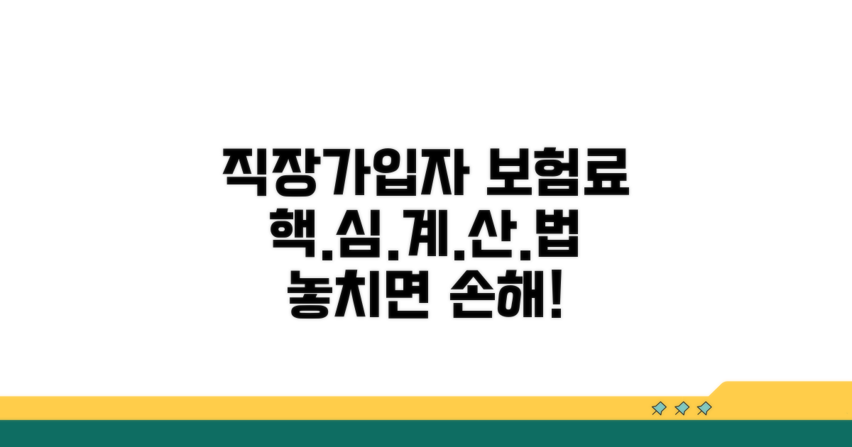 직장가입자 보험료 계산 방법