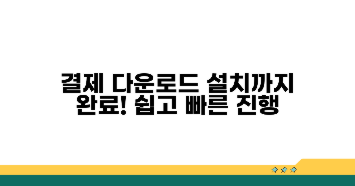 결제 및 다운로드, 설치 진행