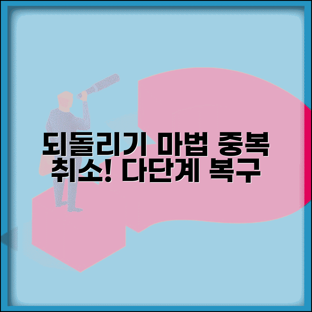되돌리기 되돌리기 | 중복 실행취소 + 다단계 복구