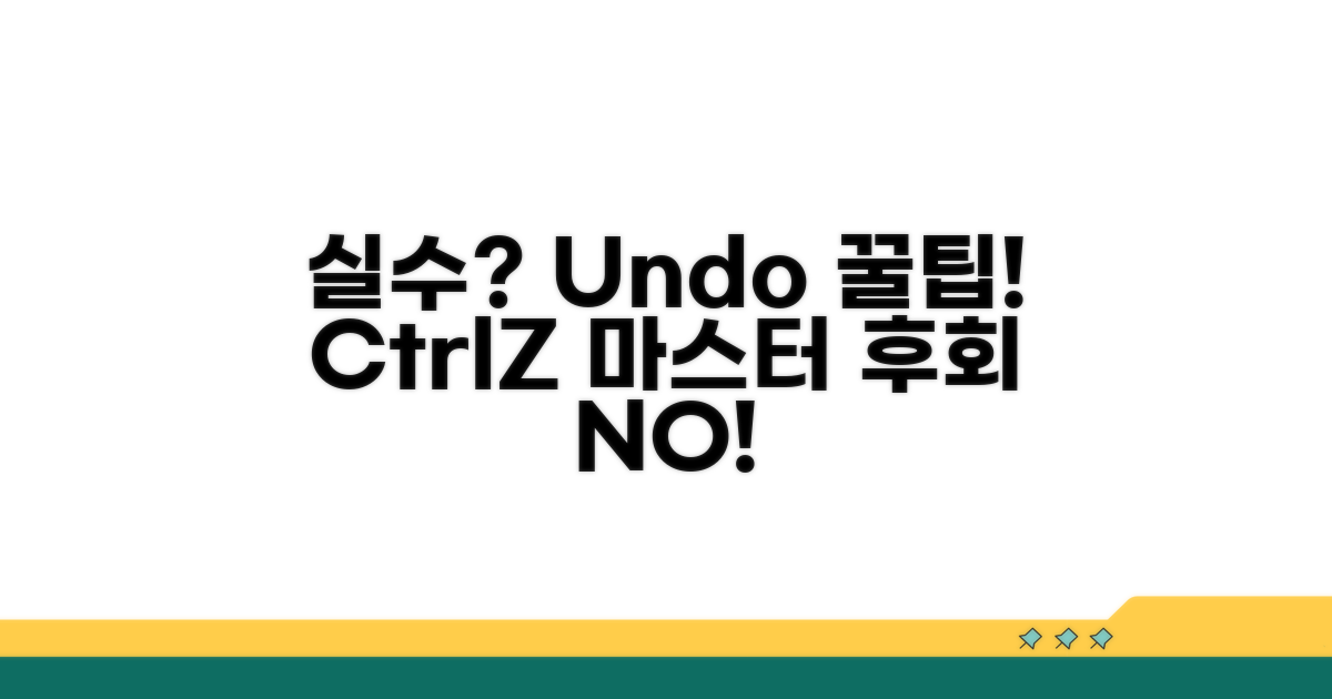 실수 줄이는 실행 취소 꿀팁