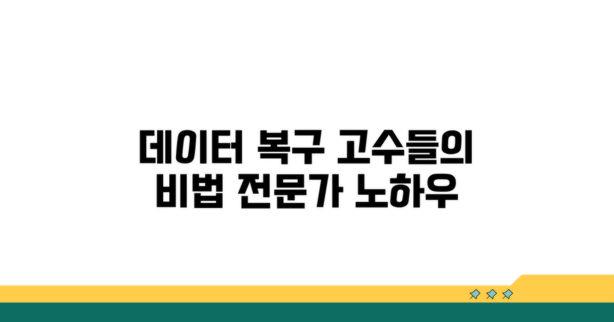데이터 복구 고급 활용법