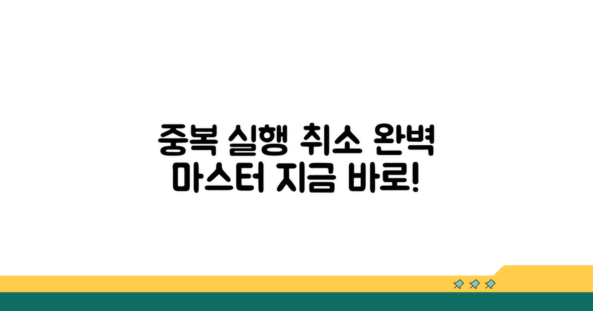 중복 실행 취소 완벽 가이드