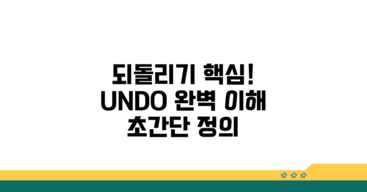 되돌리기 되돌리기 핵심 정의