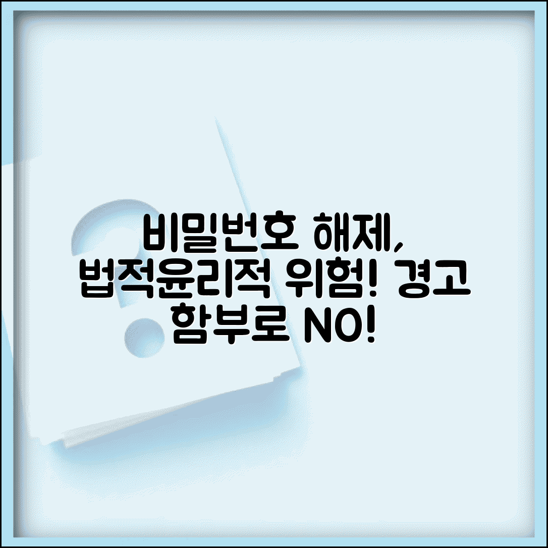 비밀번호 해제하기 보안 주의사항 | 타인 기기 비밀번호 해제시 법적 문제와 윤리적 고려