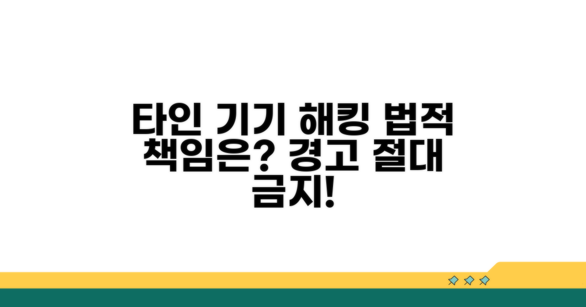 타인 기기 해킹, 법적 책임은?