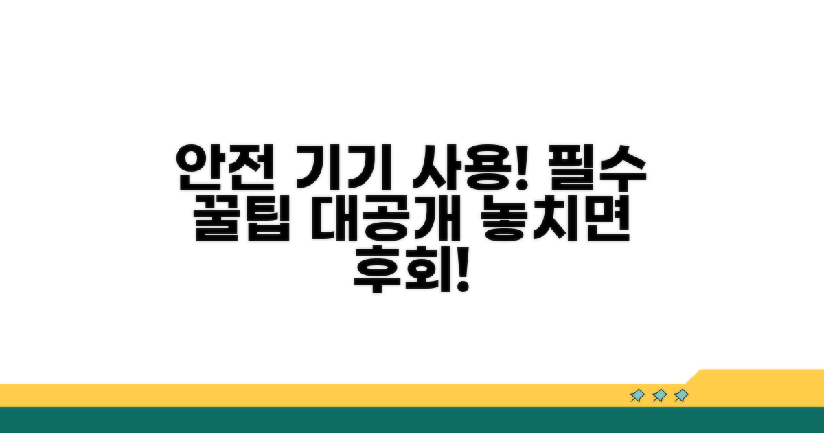 안전한 기기 사용, 필수 주의사항
