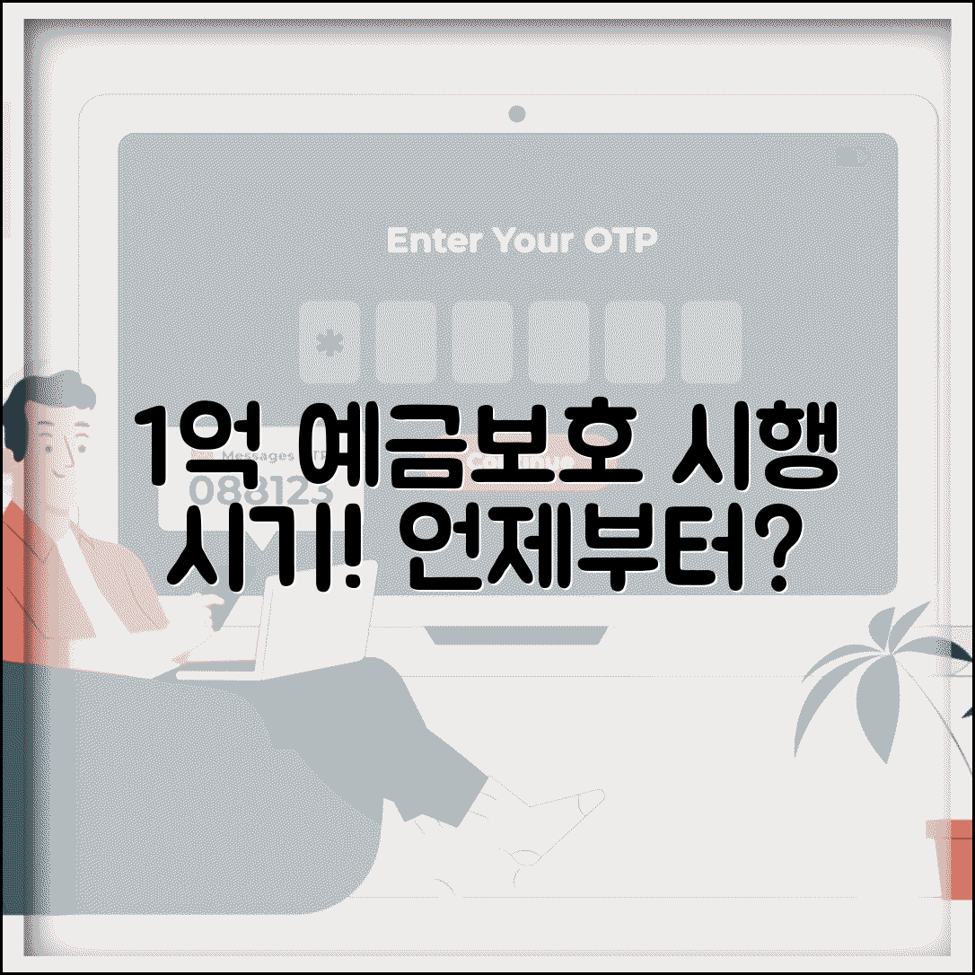 예금자 보호법 1억 시행시기 | 예금보호 한도 상향 일정