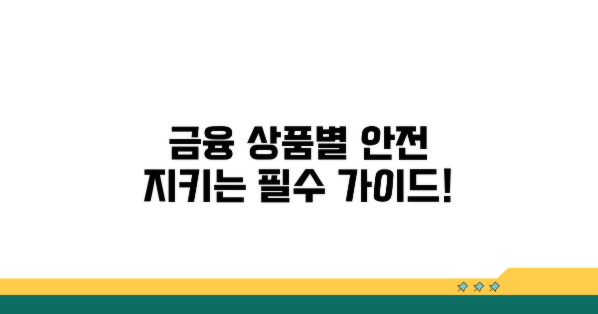 금융 상품별 보호 방법