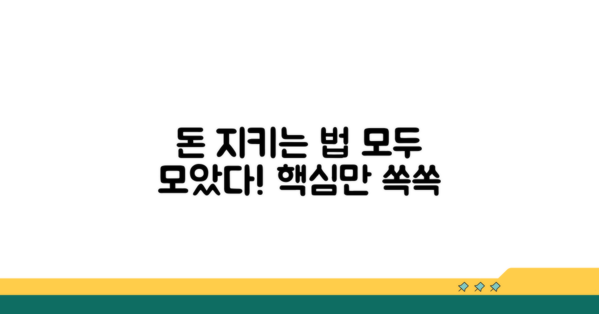 내 돈 지키는 법 완벽 정리