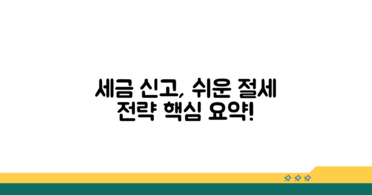 신고 방법과 절세 전략 핵심 요약