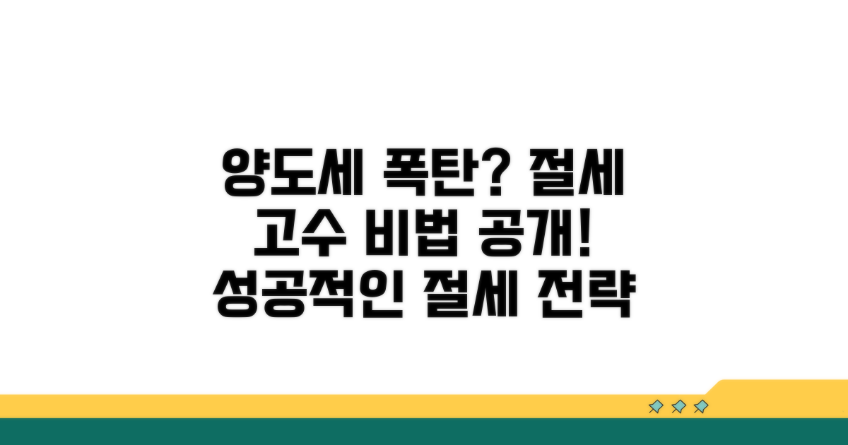 성공적인 양도세 절세 노하우 공개