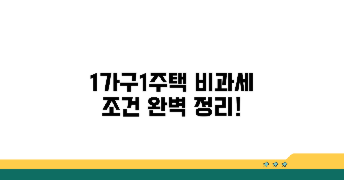 1가구1주택 비과세 조건 완벽 정리