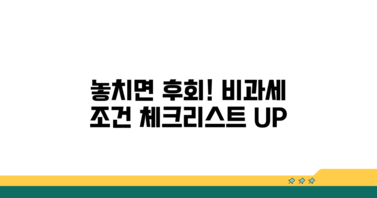 놓치기 쉬운 비과세 조건 체크리스트