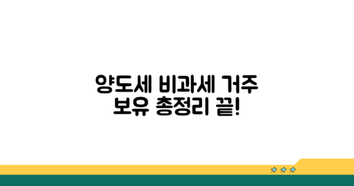 양도세 비과세 거주 및 보유 기간 총정리
