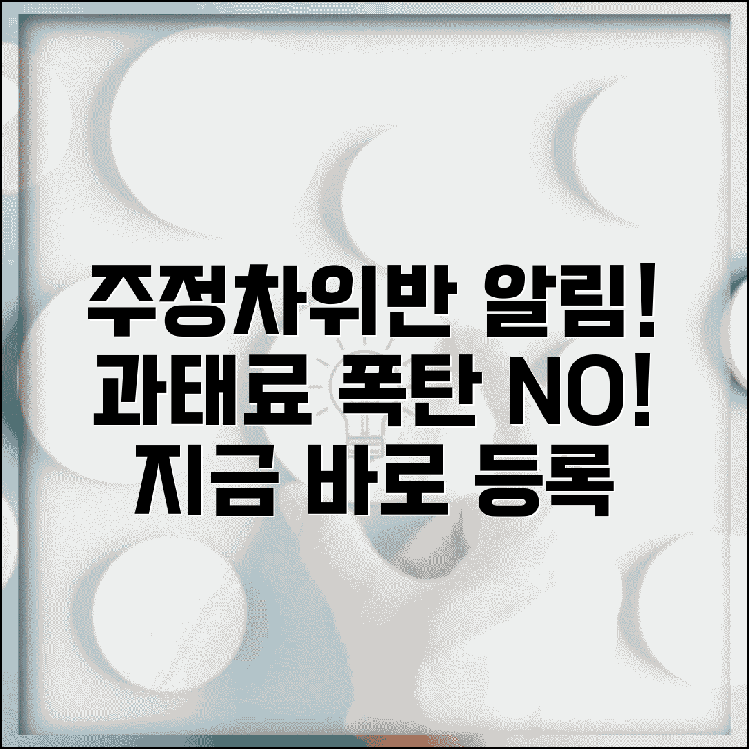 주정차위반 알림서비스 등록 | 과태료 발생시 즉시 알림 받는 서비스 활용
