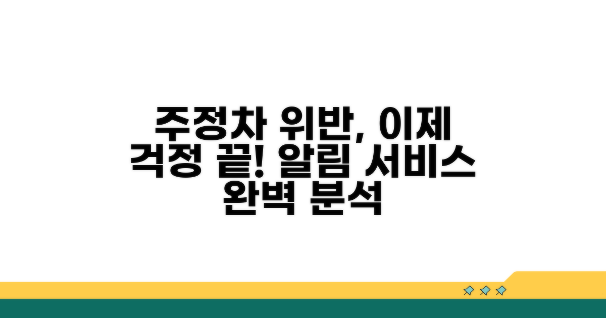 주정차 위반 알림 서비스란?