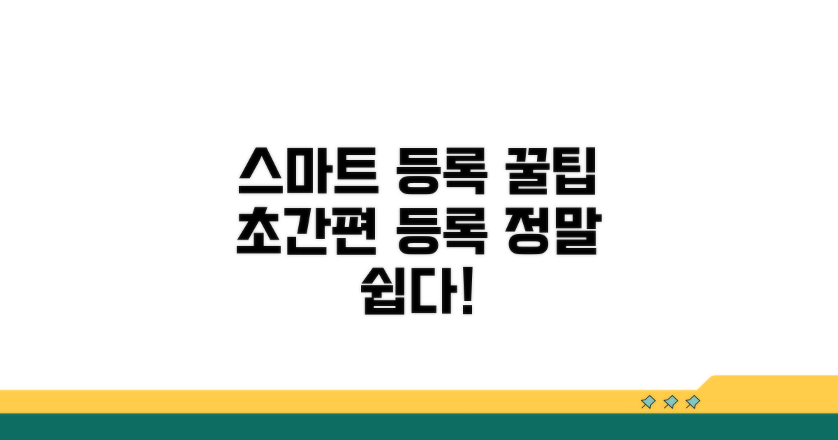 스마트하게 등록하는 방법
