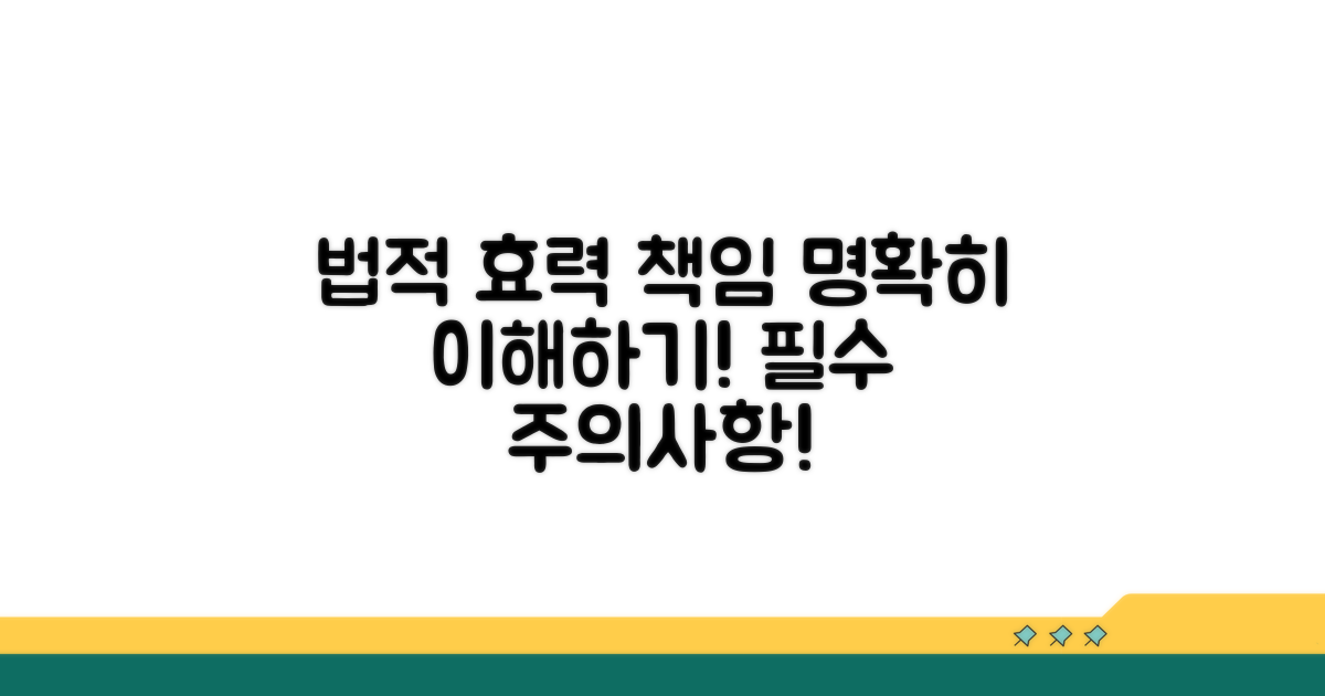 주의사항: 법적 효력과 책임 이해