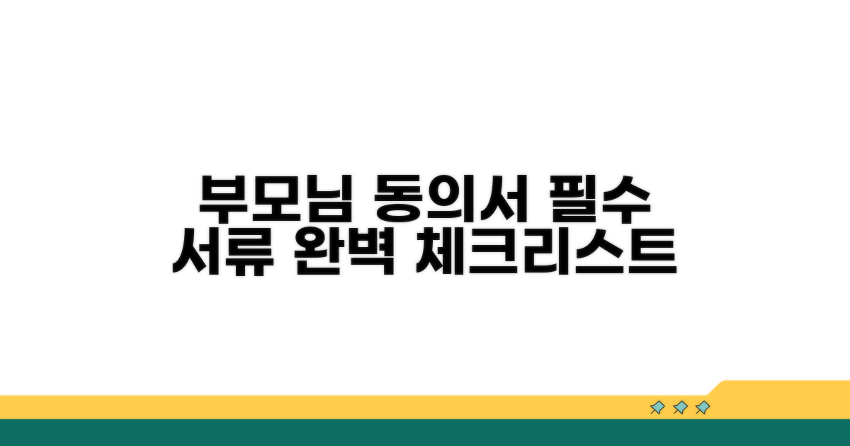 부모님 동의서, 필수 서류 체크리스트