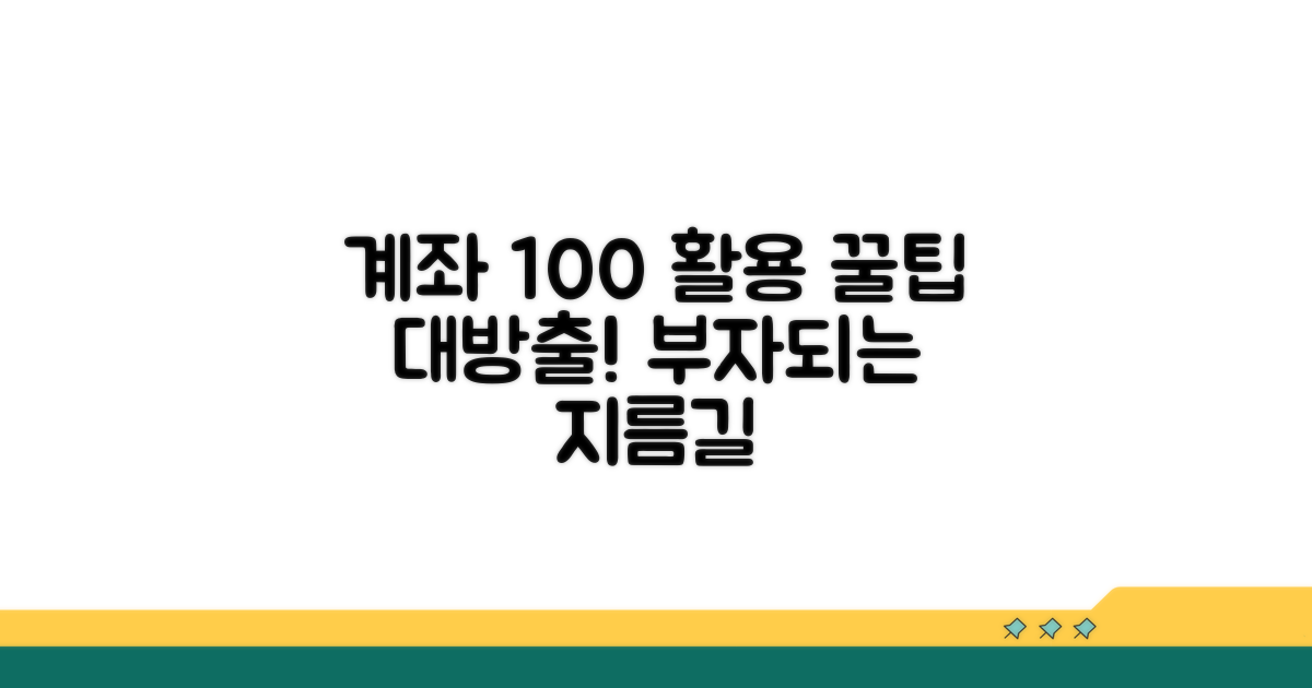 성공적인 계좌 활용 꿀팁 모음