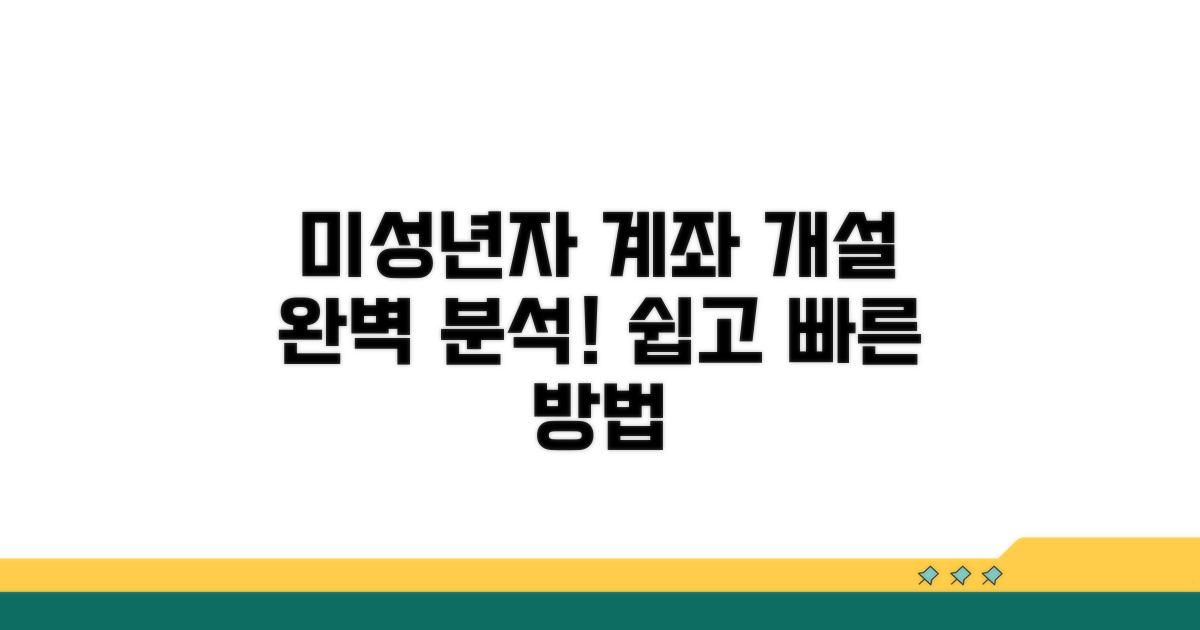 미성년자 계좌 개설 절차 완벽 분석