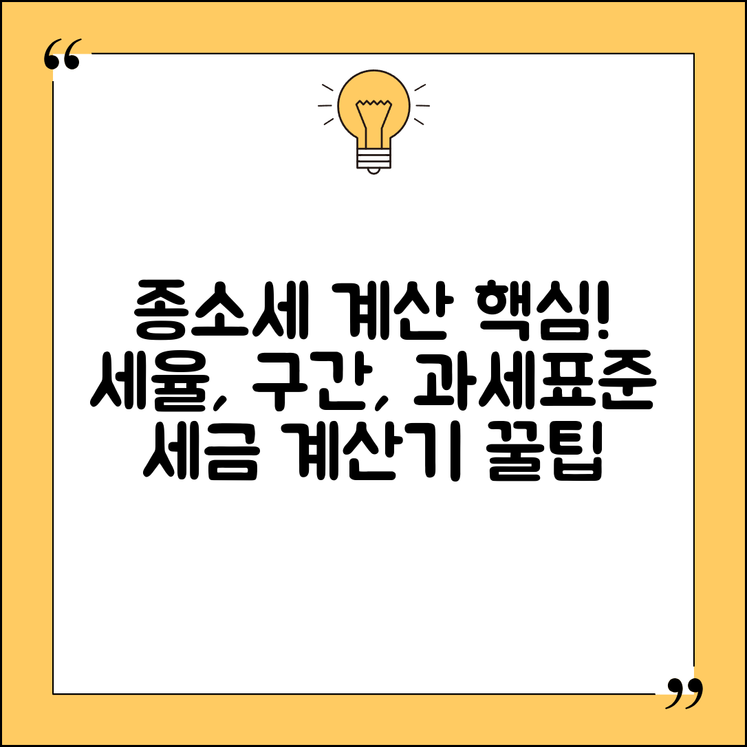 종합소득세 계산 방법 세율 구간 과세 표준 | 종소세 세금 계산기 사용