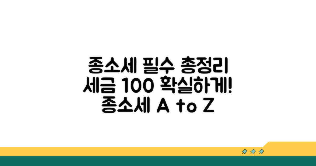 종소세 계산법 핵심 정리
