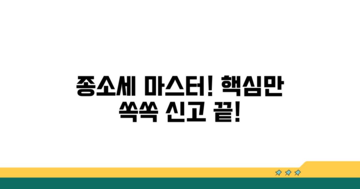 종소세 신고 절차 마스터