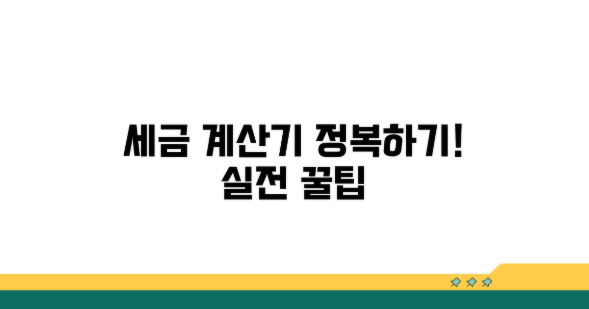 세금 계산기 실전 사용법