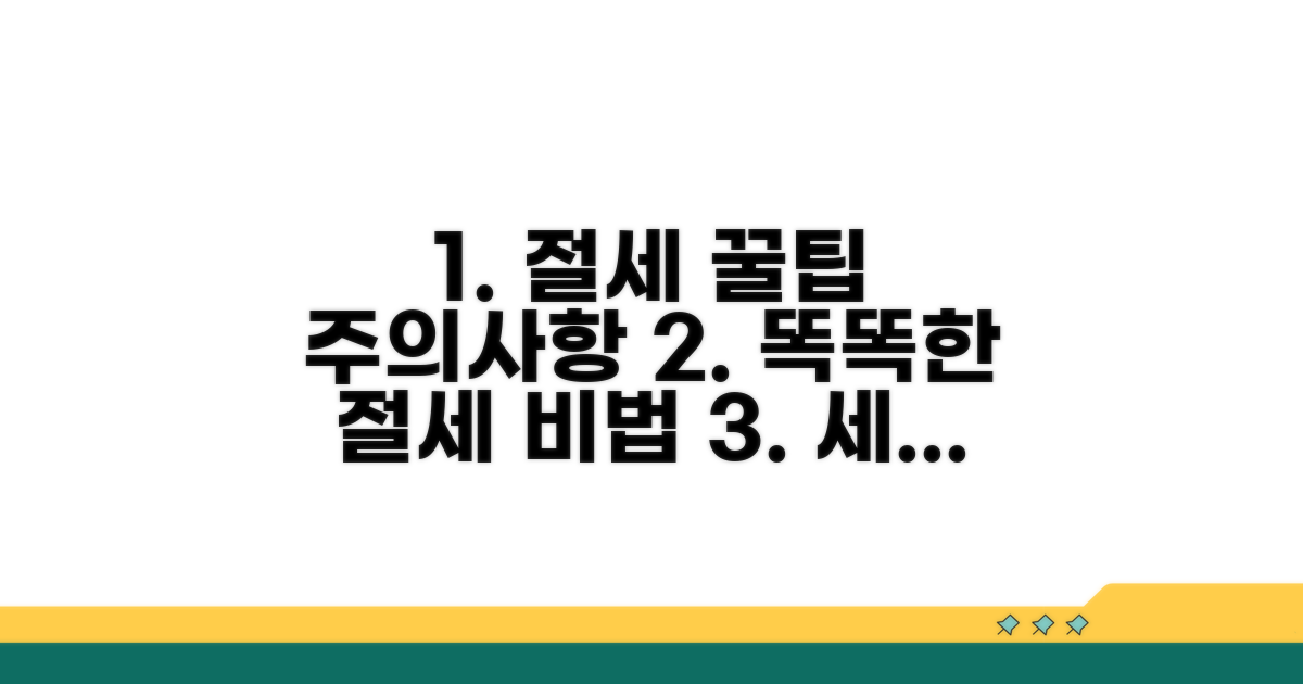 절세 꿀팁과 주의할 점