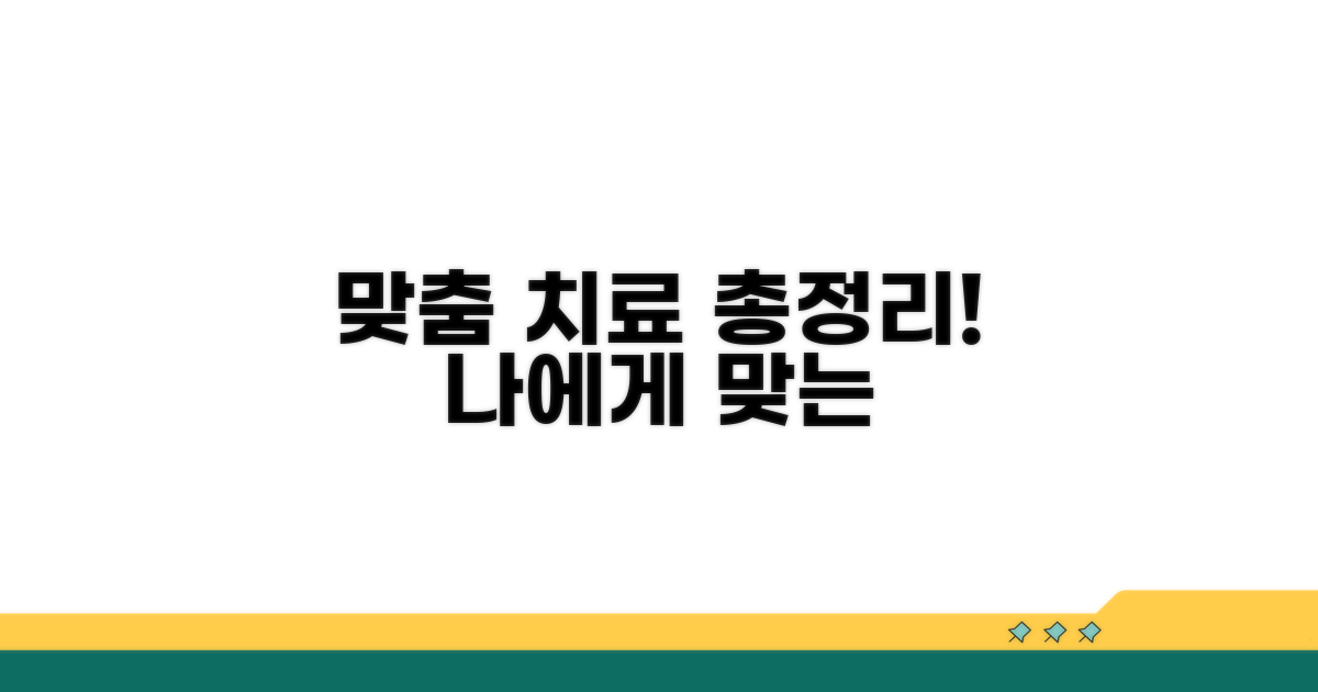 환자 맞춤 치료 방법 총정리
