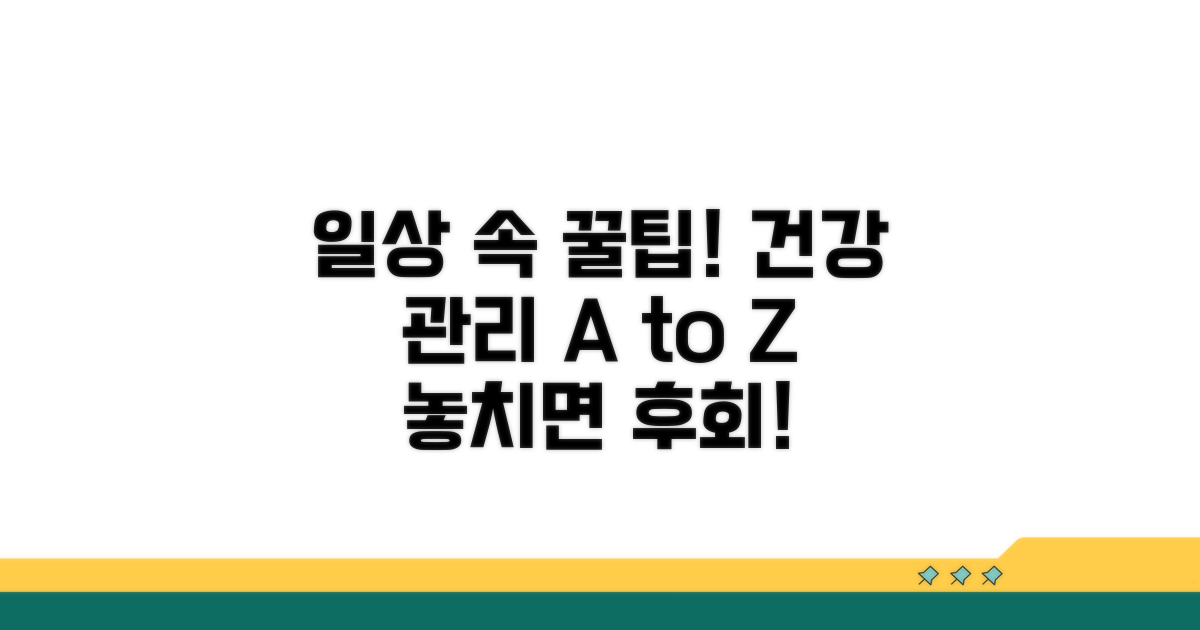 일상생활 속 주의점과 관리법
